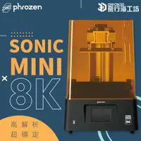 在飛比找蝦皮購物優惠-Phrozen Sonic Mini 8K / mini8k