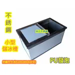 全新品【不銹鋼 小型 公版 PU 發泡儲冰槽 】冰桶 保溫桶 保冰槽 奶茶店 檯面式冰槽