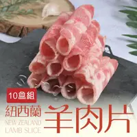 在飛比找鮮拾優惠-【賣魚的家】紐西蘭羊肉火鍋肉片 (200g±9g/盒 )-共