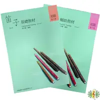 在飛比找Yahoo奇摩購物中心優惠-中國笛 書籍 [網音樂城] 笛子 基礎教材(三) 輔助教材(