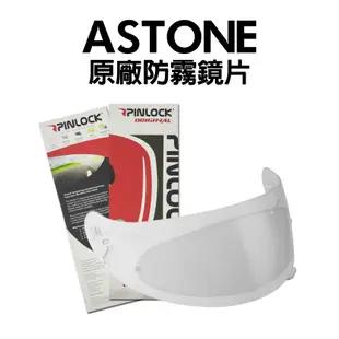 [安信騎士] ASTONE 原廠透明鏡片+PINLOCK 70 防霧片 適用GTB 800 瑞獅806 ZS-1600