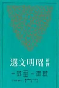 在飛比找TAAZE讀冊生活優惠-新譯昭明文選（2）二版