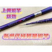 在飛比找蝦皮購物優惠-台灣現貨釣具專賣-上興 PROTAKO 鈦勁蝦竿 新世代極輕