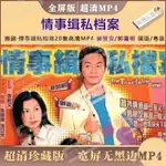 【娜娜影音】情事緝私檔案20集超清MP4全屏無黑邊 郭晉安 國語/粵語