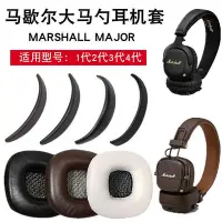 在飛比找Yahoo!奇摩拍賣優惠-馬歇爾耳機套大馬勺MARSHALL MAJOR II一代2代
