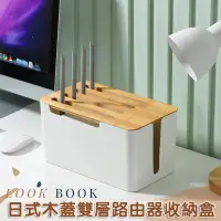 在飛比找PChome24h購物優惠-日式木蓋雙層路由器收納盒 電線收納 wifi 線路收納 插座