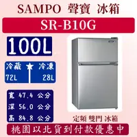 在飛比找蝦皮購物優惠-【夠便宜】100公升  SR-B10G 聲寶 SAMPO 冰