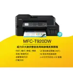 (勿直接下單)日租300吃到飽BROTHER MFC-T920DW威力印大連供 雙面商用無線傳真事務機