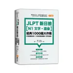 JLPT新日檢【N1文字．語彙】經典1000題大作戰