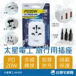 太星電工 PD20W旅行用插座 USB TYPE-C 多國 轉接頭 AA303 含稅 非變壓器─台灣宅修隊17IHOME