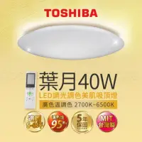 在飛比找momo購物網優惠-【TOSHIBA 東芝】葉月 40W LED 調光調色美肌吸