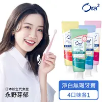 在飛比找PChome24h購物優惠-Ora2 me 淨白無瑕牙膏4入組(白茶花/薄荷/蜜桃薄荷/