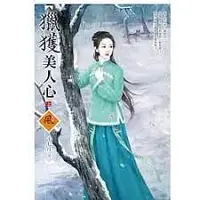 在飛比找蝦皮購物優惠-【熊讚吉影音書坊】(二手文藝小說)【獵獲美人心(上下)】文創