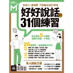 好好說話的31個練習-經理人特刊