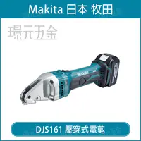 在飛比找樂天市場購物網優惠-MAKITA 牧田 DJS161Z 壓穿式電剪 DJS161