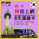 韓國上網8天5GB 南韓上網卡 漫遊卡SIM 首爾 仁川 釜山 濟州島 大邱 江原道 4G/3G吃到飽 可熱點【樂上網】PIXMA