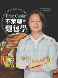 在飛比找博客來優惠-BrianCuisine不萊嗯的麵包學：圖文詳盡的7萬字麵包