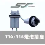 台灣現貨 T10 T15專用插頭 含線 燈座 防水 快拆快接 原廠通用設計