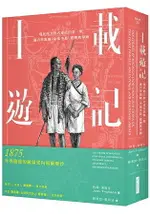 十載遊記：現代西方對古東亞的第一眼——麻六甲海峽、中南半島、臺灣與中國