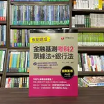 <全新>千華出版 銀行【金融基測考科2(票據法+銀行法)焦點速成(李亭、林蓉)】（2023年3月2版）(2G32)<大學書城>