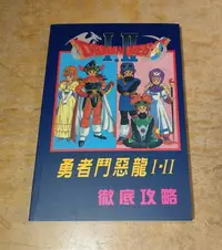 在飛比找Yahoo!奇摩拍賣優惠-勇者鬥惡龍I、II徹底攻略│書森KEY│Dragon Que