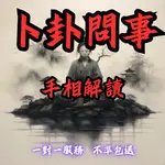 【不準包退 回復迅速】手相解讀：掌中乾坤，手相解讀揭秘你的命運秘密，指引你的人生道路。