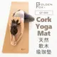 【Golden Fox 】天然軟木瑜珈墊 Cork Yoga Mat GF-006 GF-006