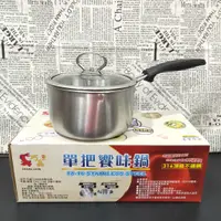 在飛比找蝦皮購物優惠-台灣製造 巧晶 單把饗味鍋 雙耳饗味鍋 附玻璃蓋不鏽鋼鍋 湯