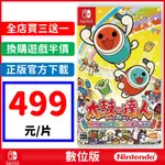 太鼓達人 太鼓之達人 NS 數位 中文版 繁體 任天堂 SWITCH 遊戲片 支援鼓棒 可加 DLC 擴充票