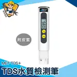 【精準儀錶】水質純度 水質檢測器 TDS 礦泉水 健康飲水 魚缸水質 MET-TDS+ 水質混濁