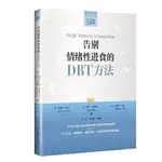 📚優選熱賣📕告別情緒性進📕食的DBT方法(心理自療課叢書)【書籍】📕