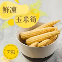 在飛比找鮮拾優惠-【樂活食堂】鮮凍玉米筍X7包(150g±10%/包)