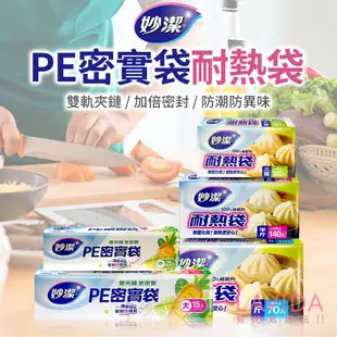 【妙潔】PE密實袋耐熱袋 PE材質 PE袋 耐熱袋 耐熱 塑膠袋 透明塑膠袋 食物袋 密實