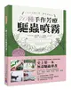 天然、無毒、安心！70種手作芳療驅蟲噴霧：史上第一本！美國芳療天后教你用精油解決家的蟲蟲危機 (二手書)