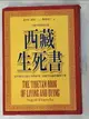 【書寶二手書T3／心靈成長_PEA】西藏生死書_索甲仁波切