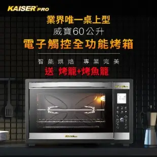 Kaiser 威寶 60升電子觸控全功能烤箱KDN60M(電子式烤箱)