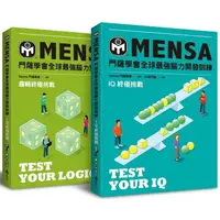 在飛比找樂天市場購物網優惠-門薩學會MENSA全球最強腦力開發訓練（終極挑戰2書套組）：