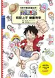 用原子筆就能畫出來!ONE PIECE 航海王 輕鬆上手繪畫教學(全)