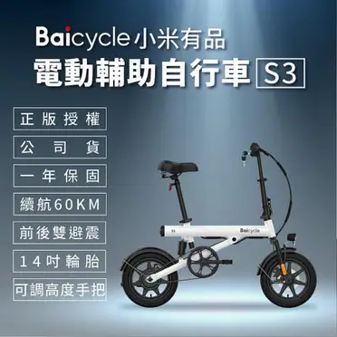 【小米】Baicycle S3 電動腳踏車 smart3.0