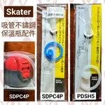 [全新] SKATER 兒童吸管水壺配件 上蓋組 替換吸管墊圈 SDPC4P PDSH5 不鏽鋼保溫 PET透明彈蓋