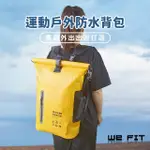 【WE FIT】運動戶外防水背包(SG210)