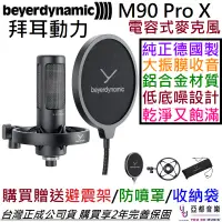 在飛比找蝦皮商城優惠-拜耳動力 Beyerdynamic M90 Pro X 電容