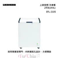 在飛比找甫佳電器優惠-LIEBHERR EFL-2105 上掀密閉 2尺8(193