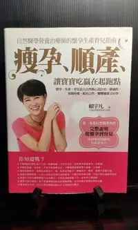 在飛比找Yahoo!奇摩拍賣優惠-二手書-瘦孕、順產、讓寶寶吃贏在起跑點（賴宇凡著） 健康/傳