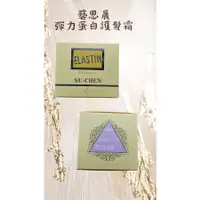 在飛比找蝦皮購物優惠-藝思晨ESUCHEN彈力蛋白護髮霜彈力第二代150ml