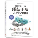 我的第一本繩結手環〈入門全圖解〉：手作達人的20種繩編技法 簡單用平結、輪結、斜卷結 編出市集款風格飾品