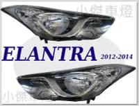 在飛比找Yahoo!奇摩拍賣優惠-小傑車燈精品＊現代 ELANTRA 12 13 14 201