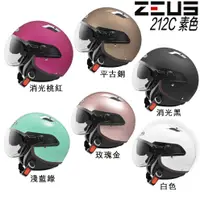 在飛比找蝦皮購物優惠-瑞獅 ZEUS 安全帽 ZS-212C 素色 多色 內墨鏡 