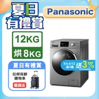 在飛比找PChome24h購物優惠-Panasonic國際牌 變頻12公斤洗脫烘滾筒洗衣機 NA