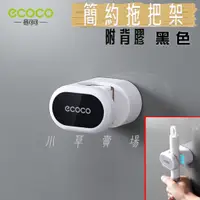 在飛比找蝦皮購物優惠-ECOCO | 黑色 拖把架 掃把架 馬桶刷架 拖把夾 掃把